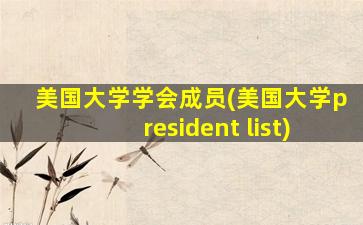 美国大学学会成员(美国大学president list)